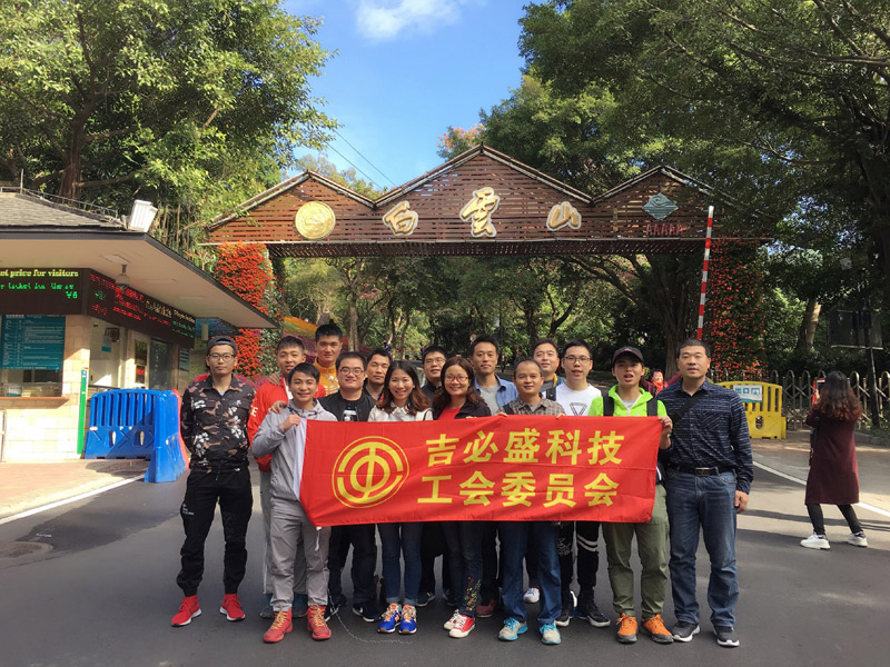 工会活动白云山2017