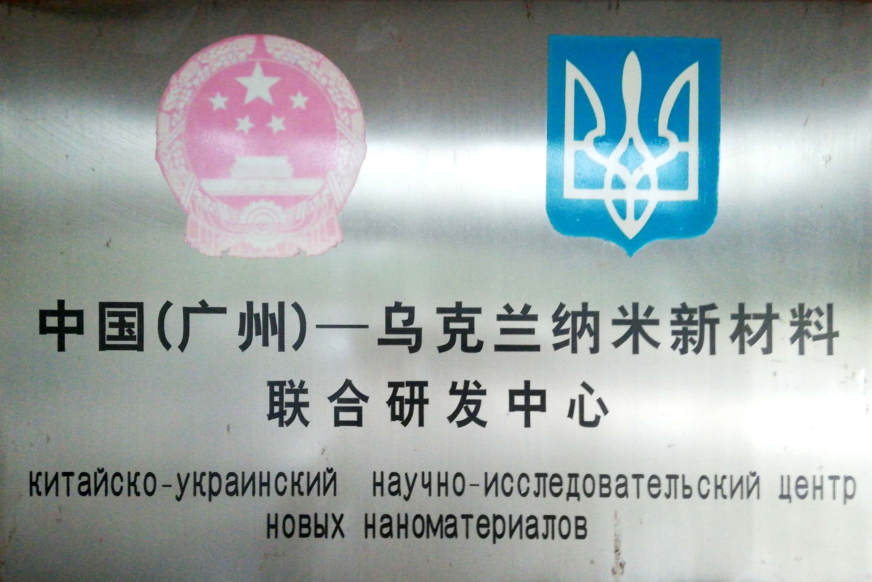 中国（广州）-乌克兰纳米新材料联合研发中心