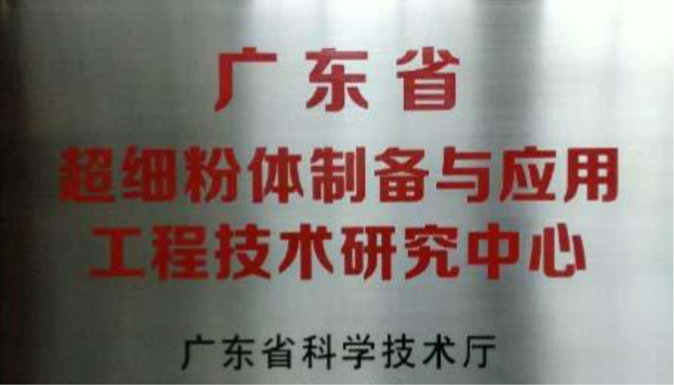 广东省超细粉体制备与应用工程技术研究中心