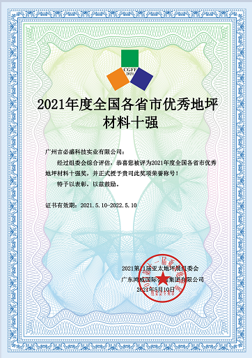 吉必盛参展2021年第十一届亚太地坪展——荣获2021年度全国各省市优秀地坪材料十强