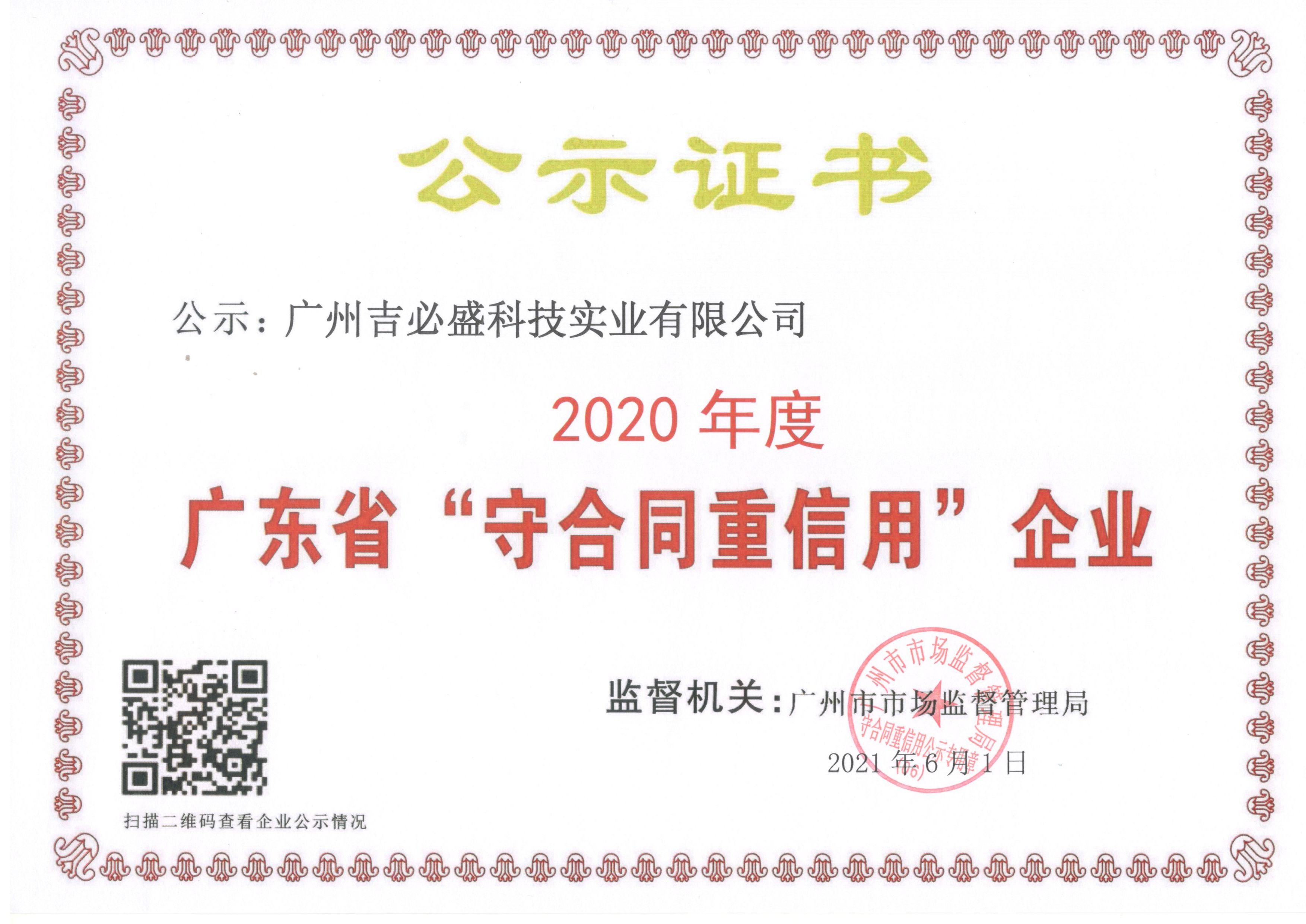 2020年度广东省“守合同重信用”企业