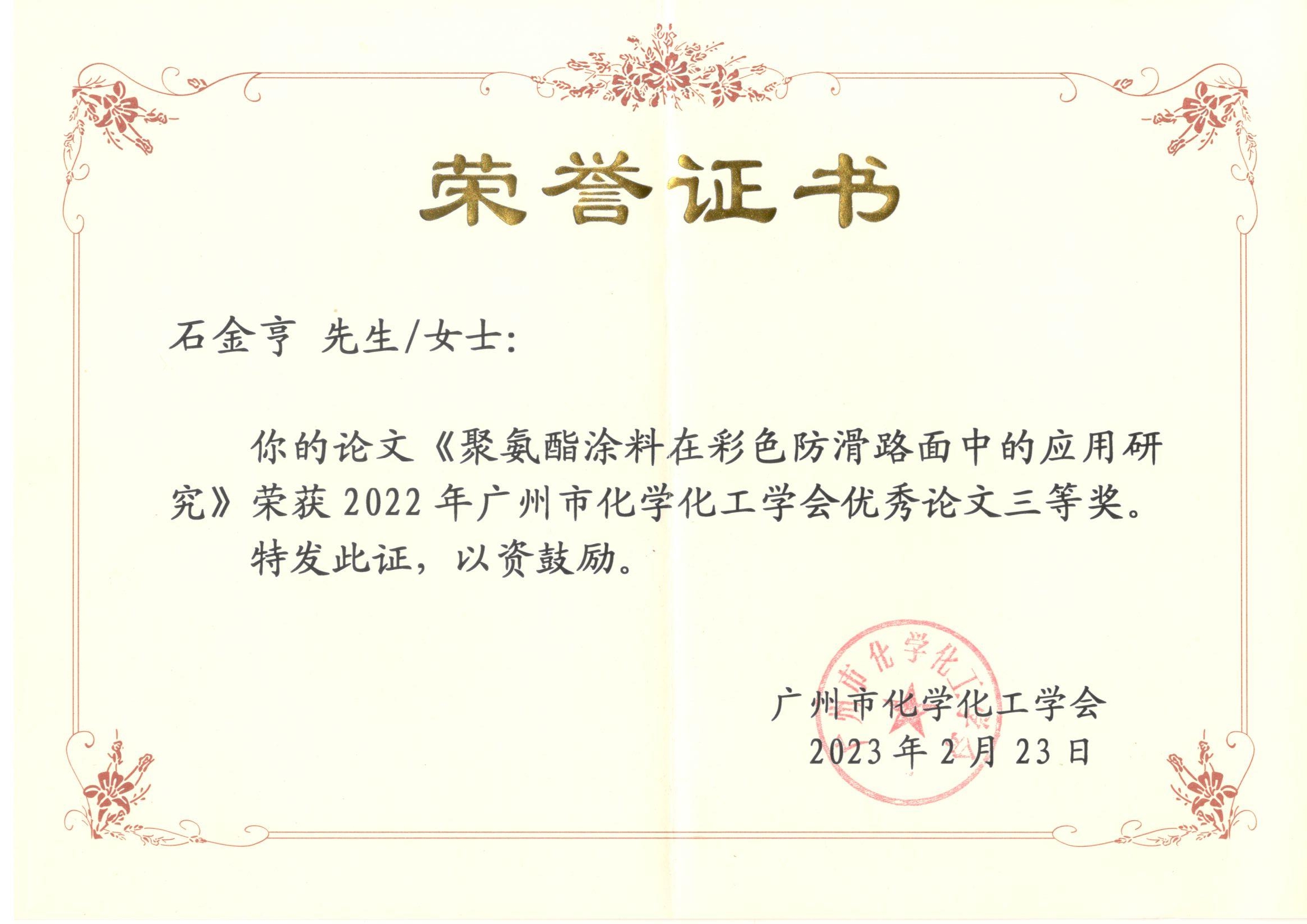 祝贺我司在2022年广州市化学化工学会论文评选中获得三等奖