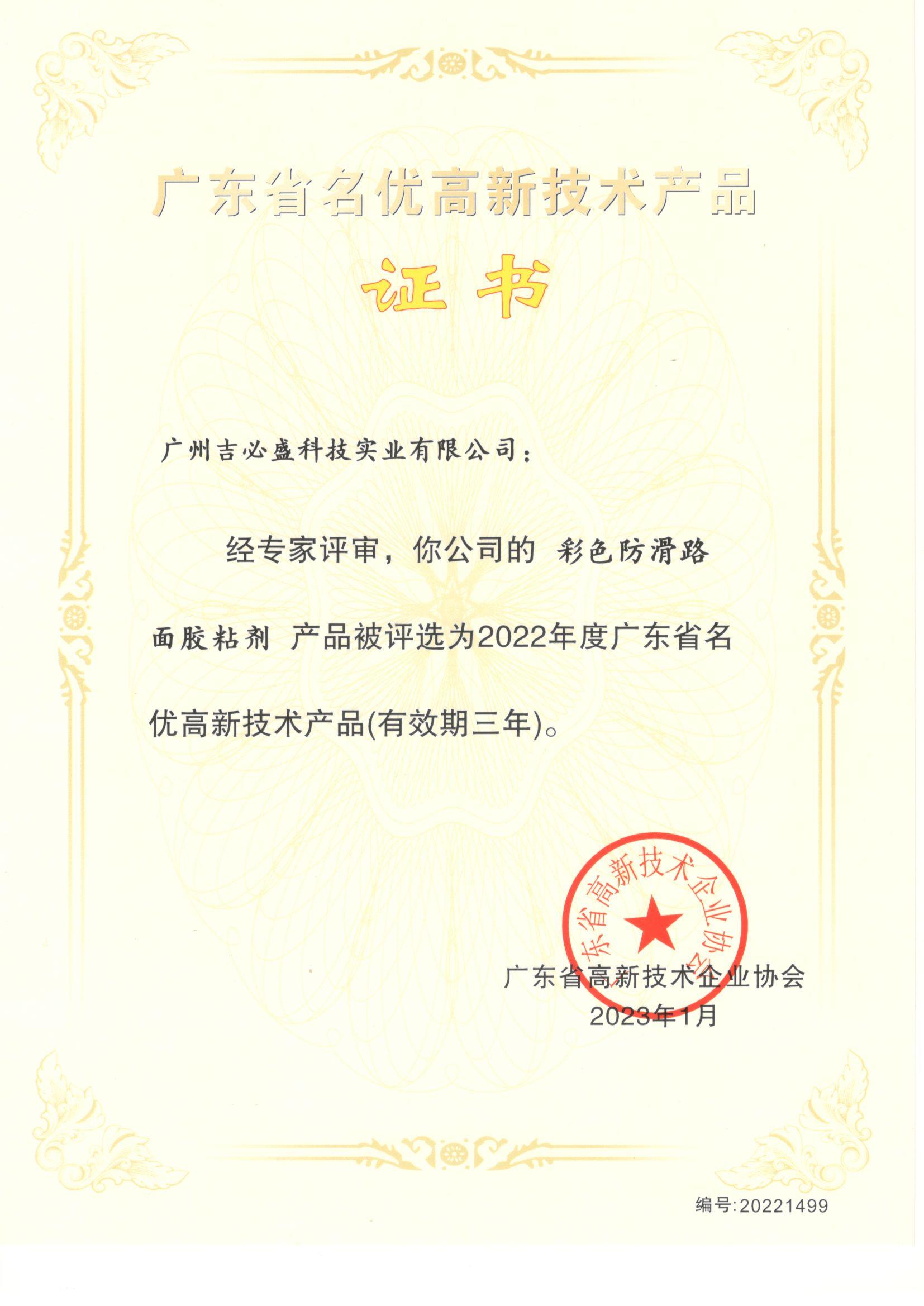 热烈祝贺我司彩色防滑路面胶粘剂获评为广东省名优高新技术产品
